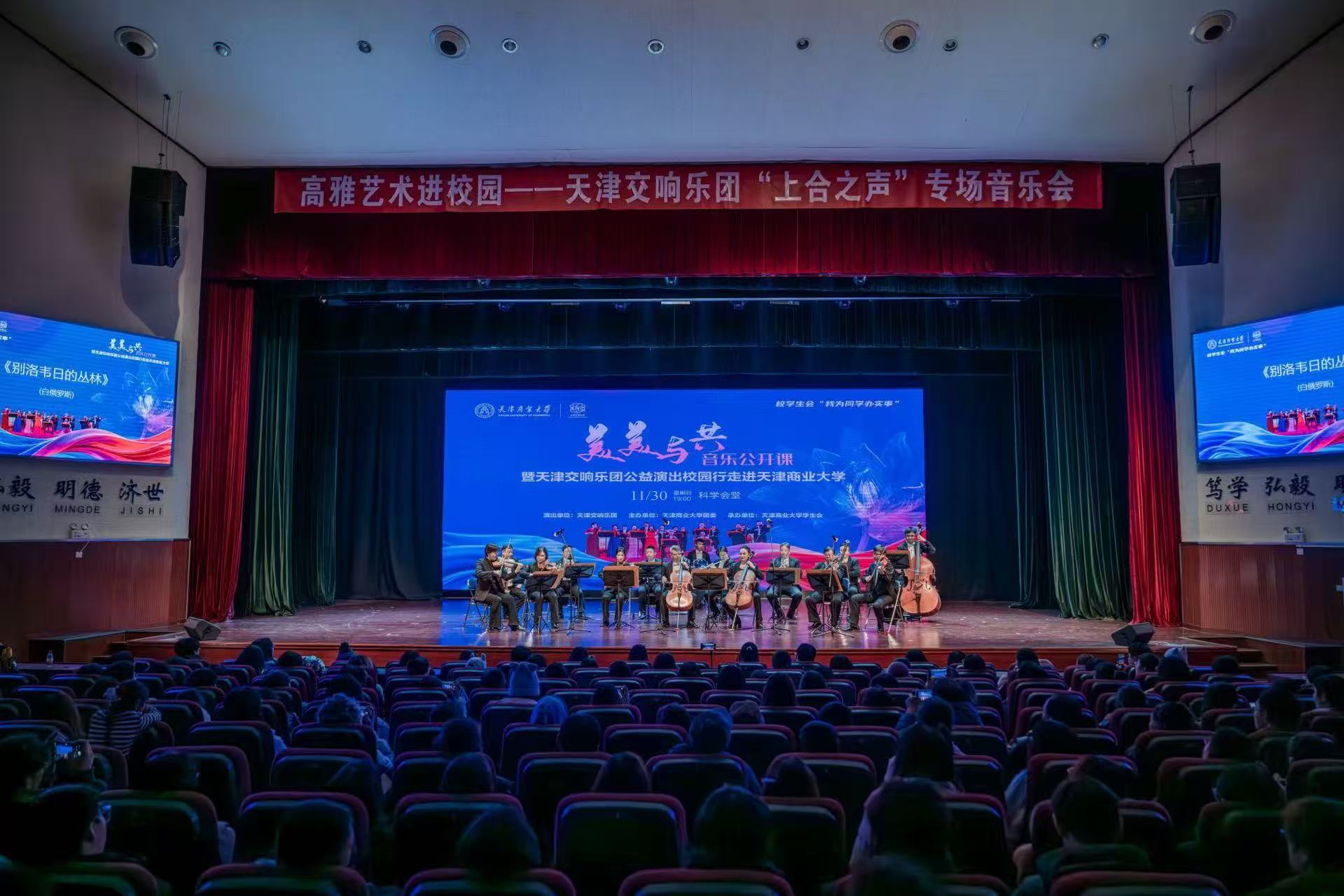 上合之聲，樂(lè)韻津門 天津交響樂(lè)團(tuán)走進(jìn)商大，奏響文化藝術(shù)交流新篇章